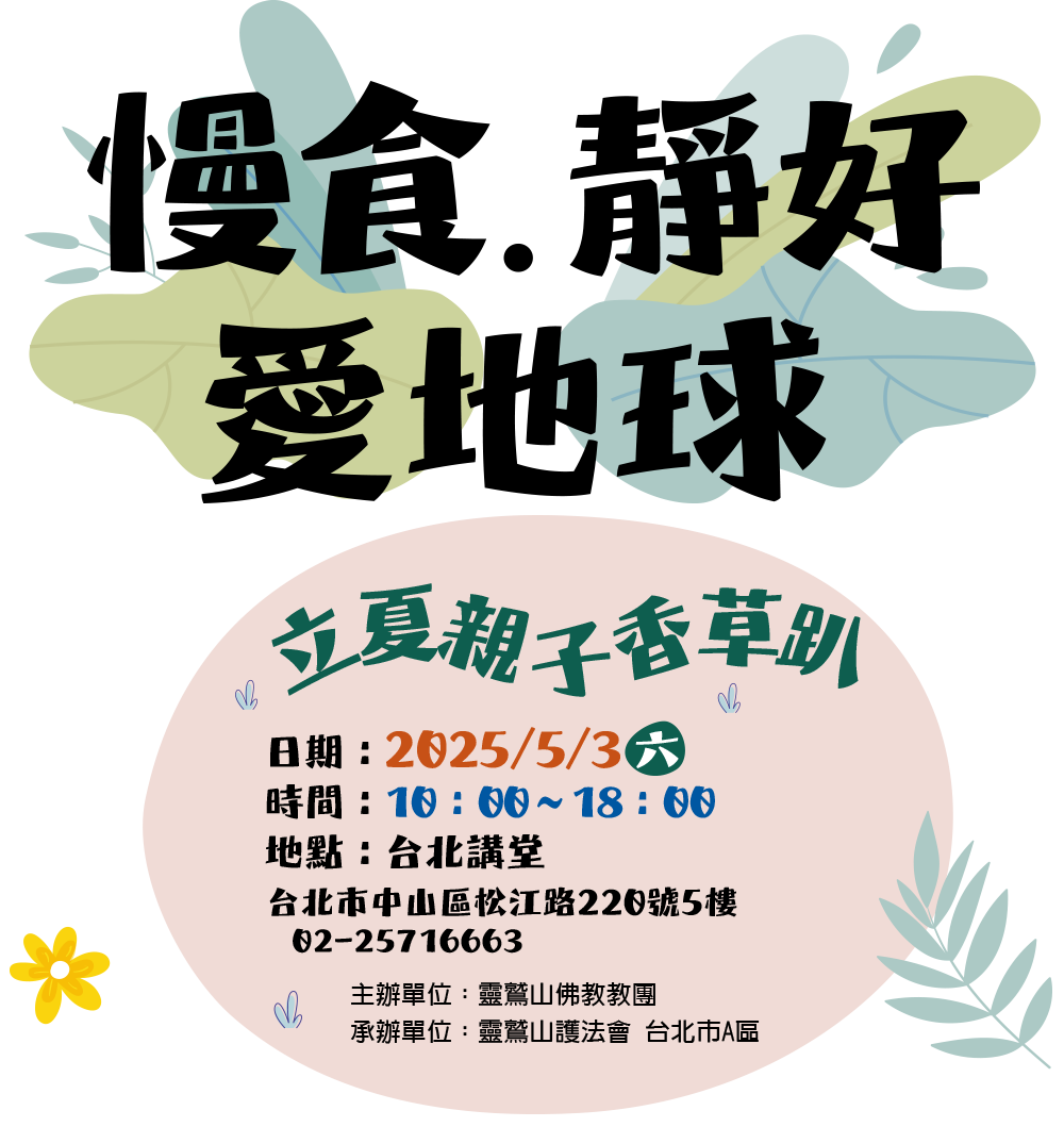 慢食靜好愛地球